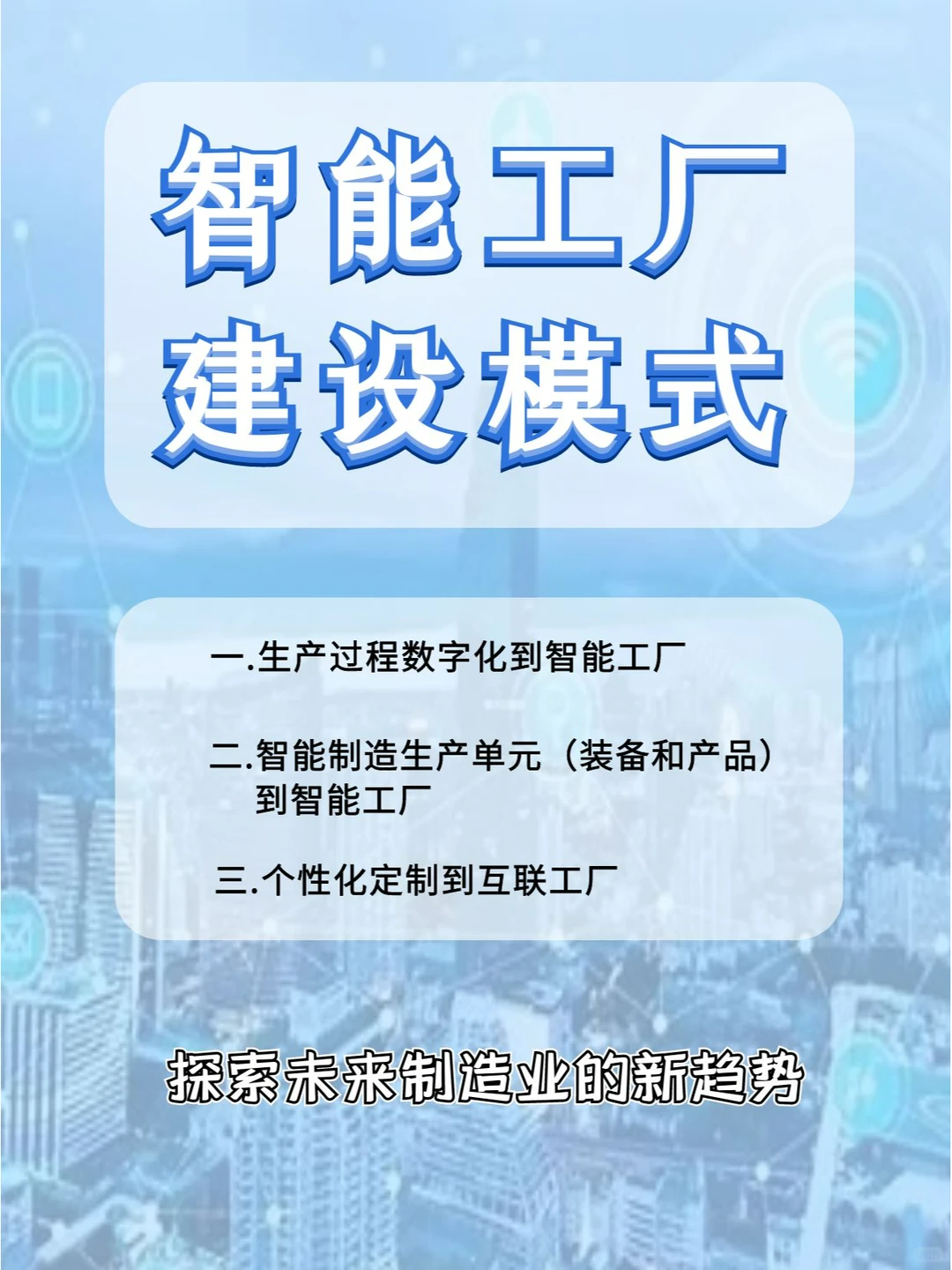 智能工厂建设模式——探索未来制造业新趋势