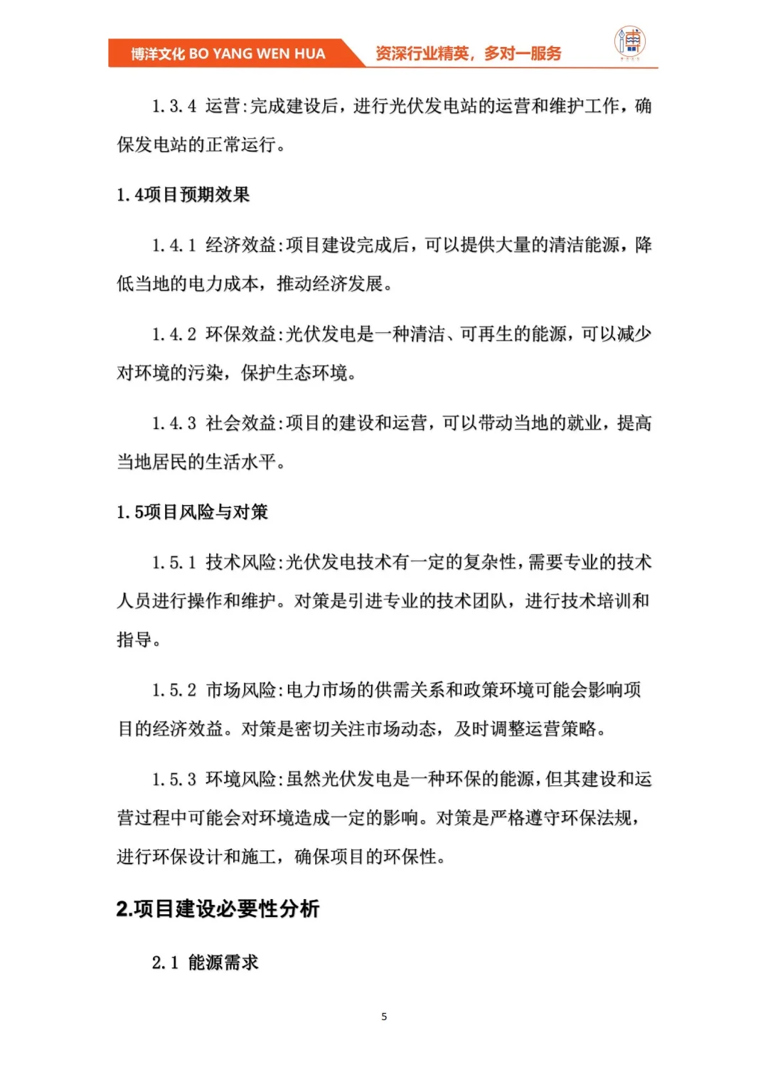 光伏发电项目项目管理与技术经济分析报告