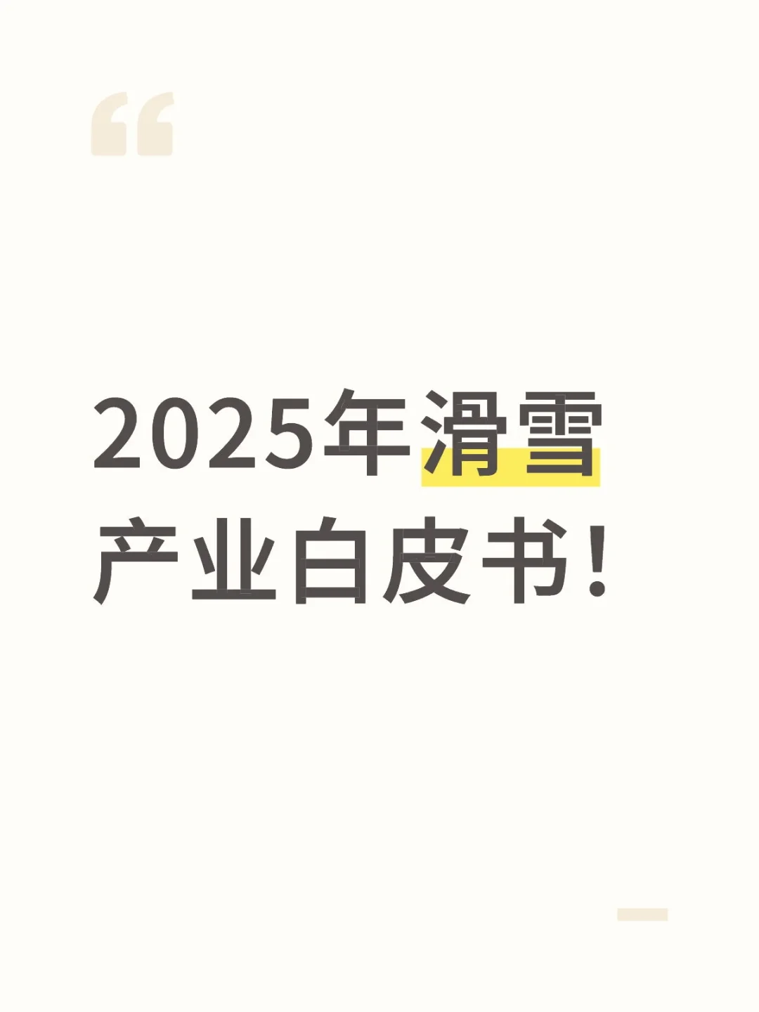 2025年滑雪产业白皮书！深度！