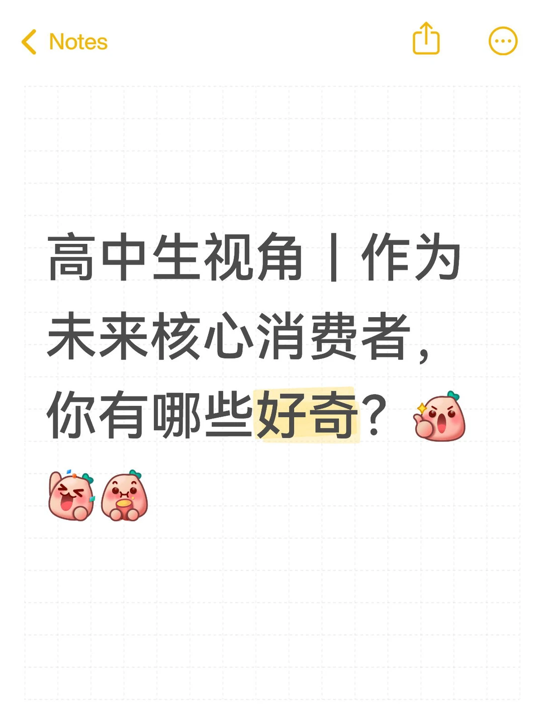 对于未来核心消费者，你有哪些好奇？