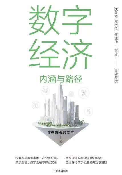 第14本《数字经济:内涵与路径》??