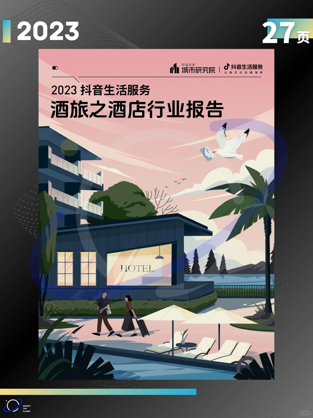 Report 27 页 | 2023 抖音生活酒旅之酒店