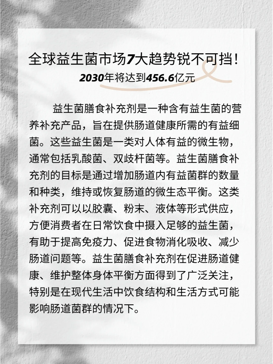【报告】锐不可挡！全球益生菌市场7大趋势