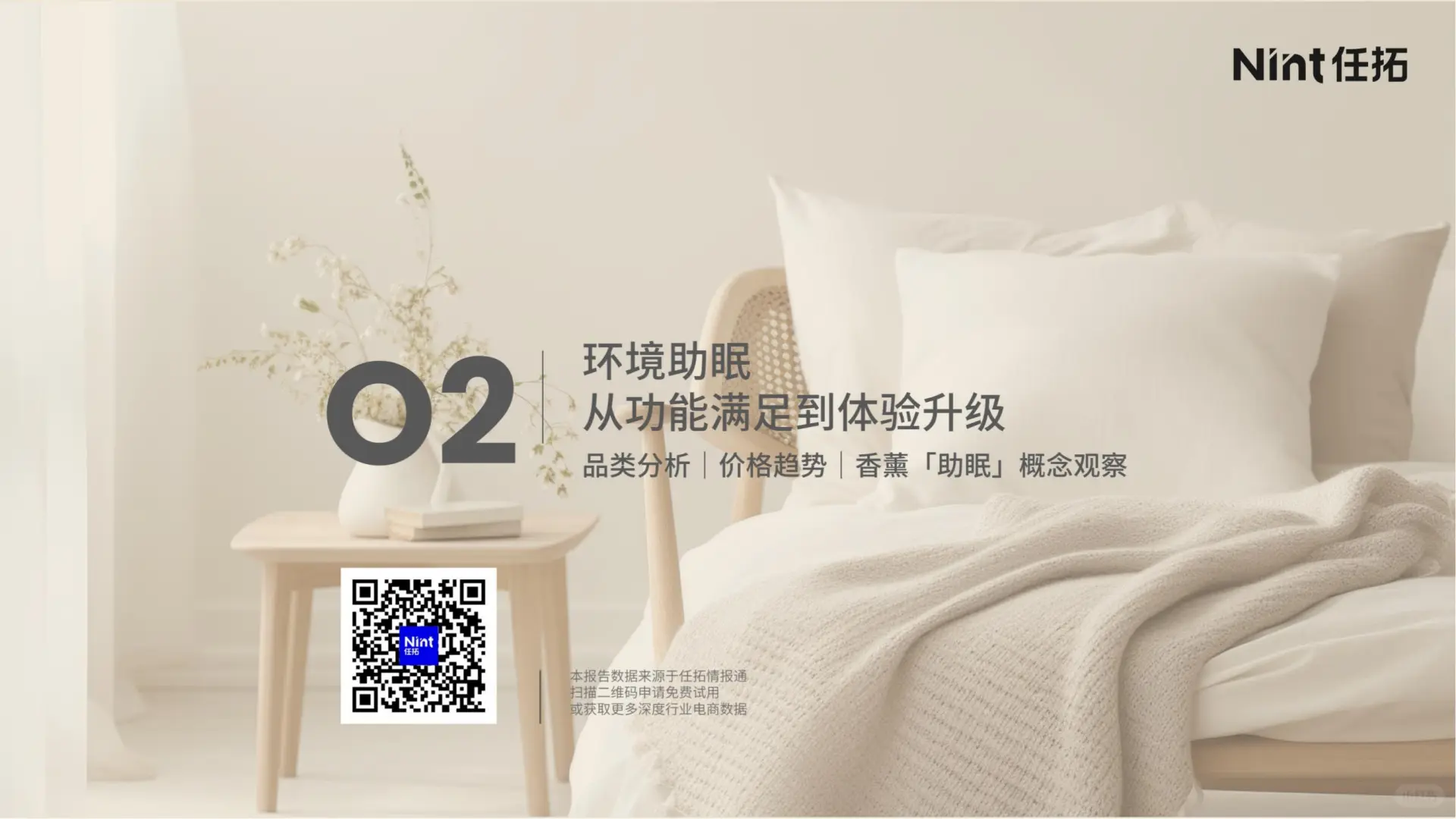 29 页报告 | 睡眠经济电商市场分析