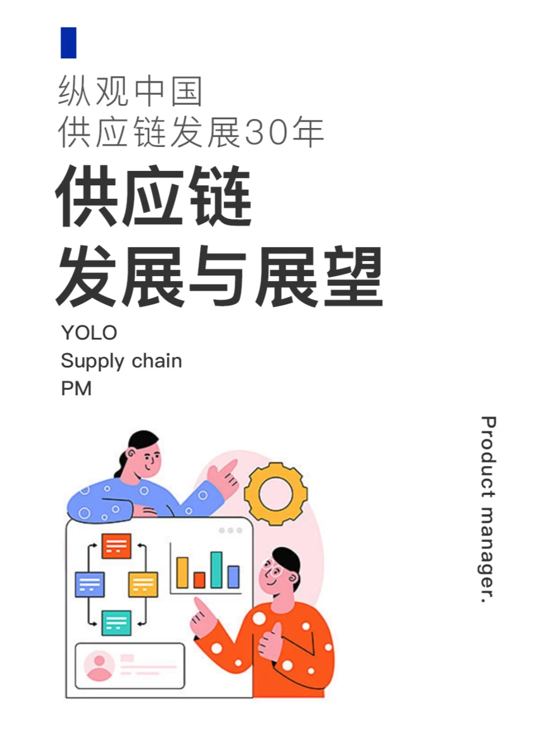 供应链数字化产品的发展和趋势展望