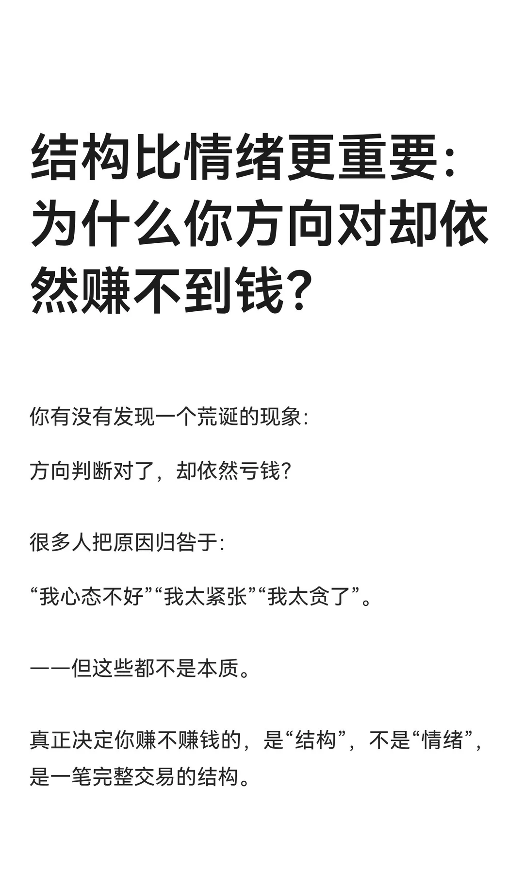 结构比情绪更重要：为什么你方向对却依然赚