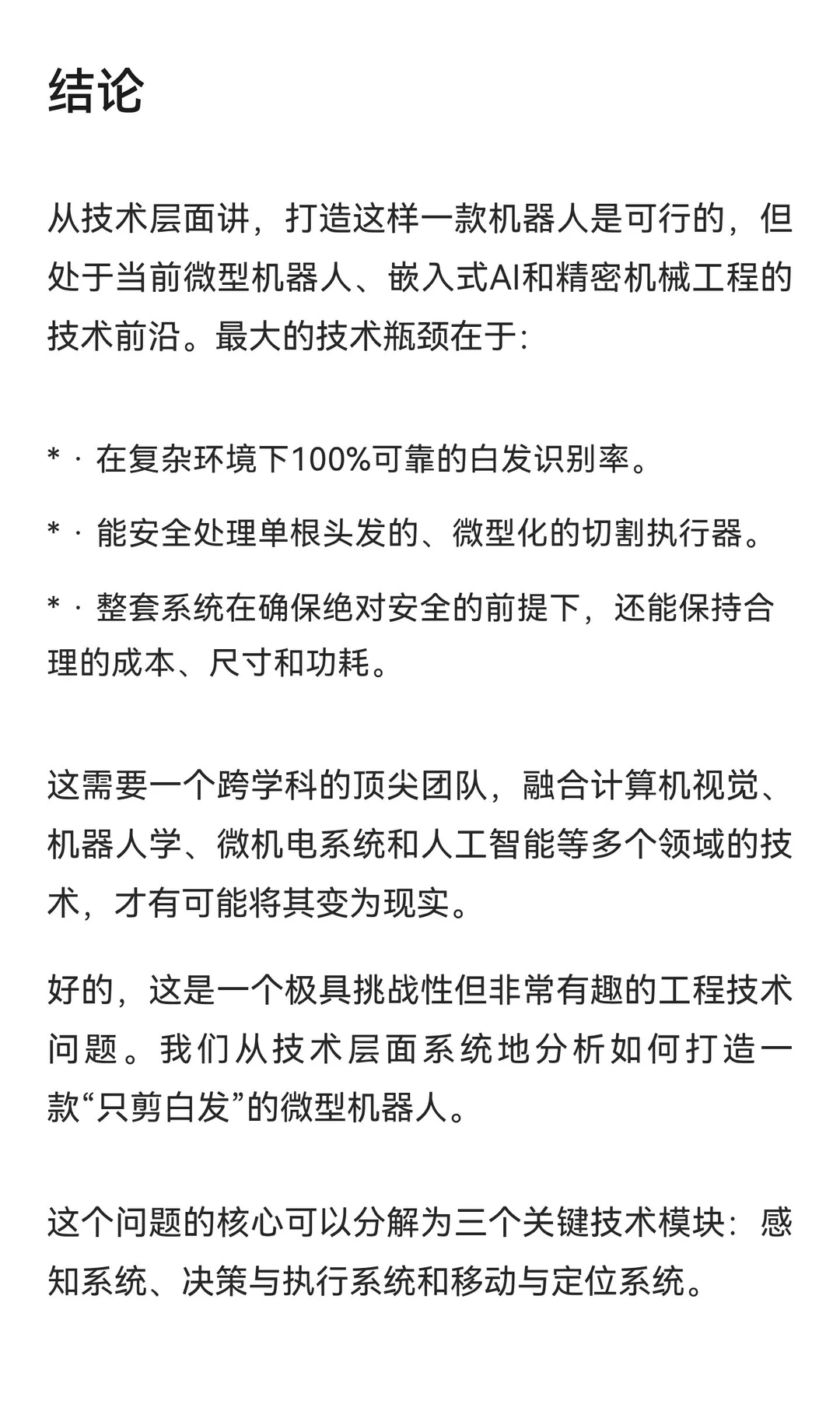 从技术层面分析如何做一款只剪白发的微型机