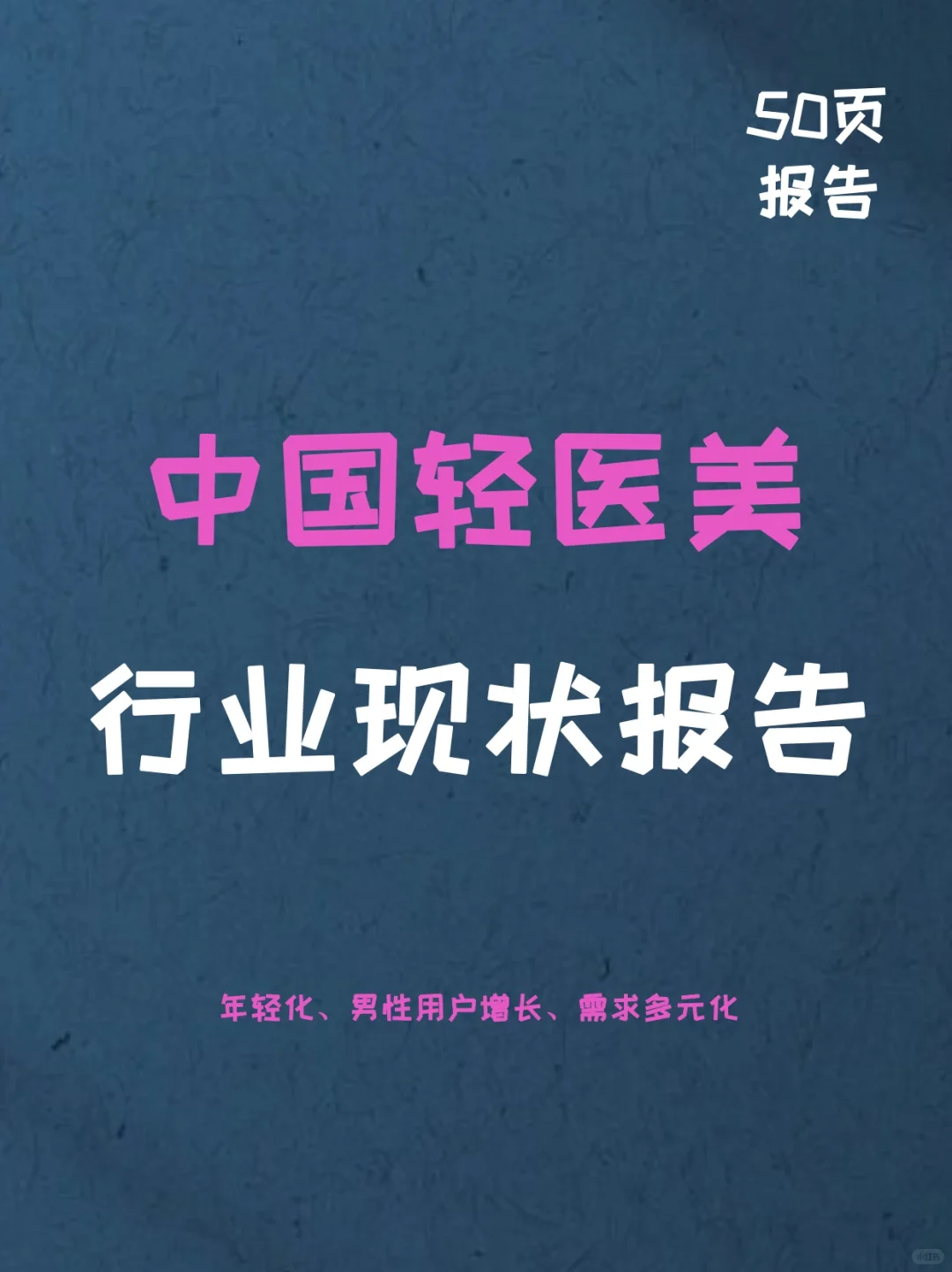 中国轻医美行业现状报告