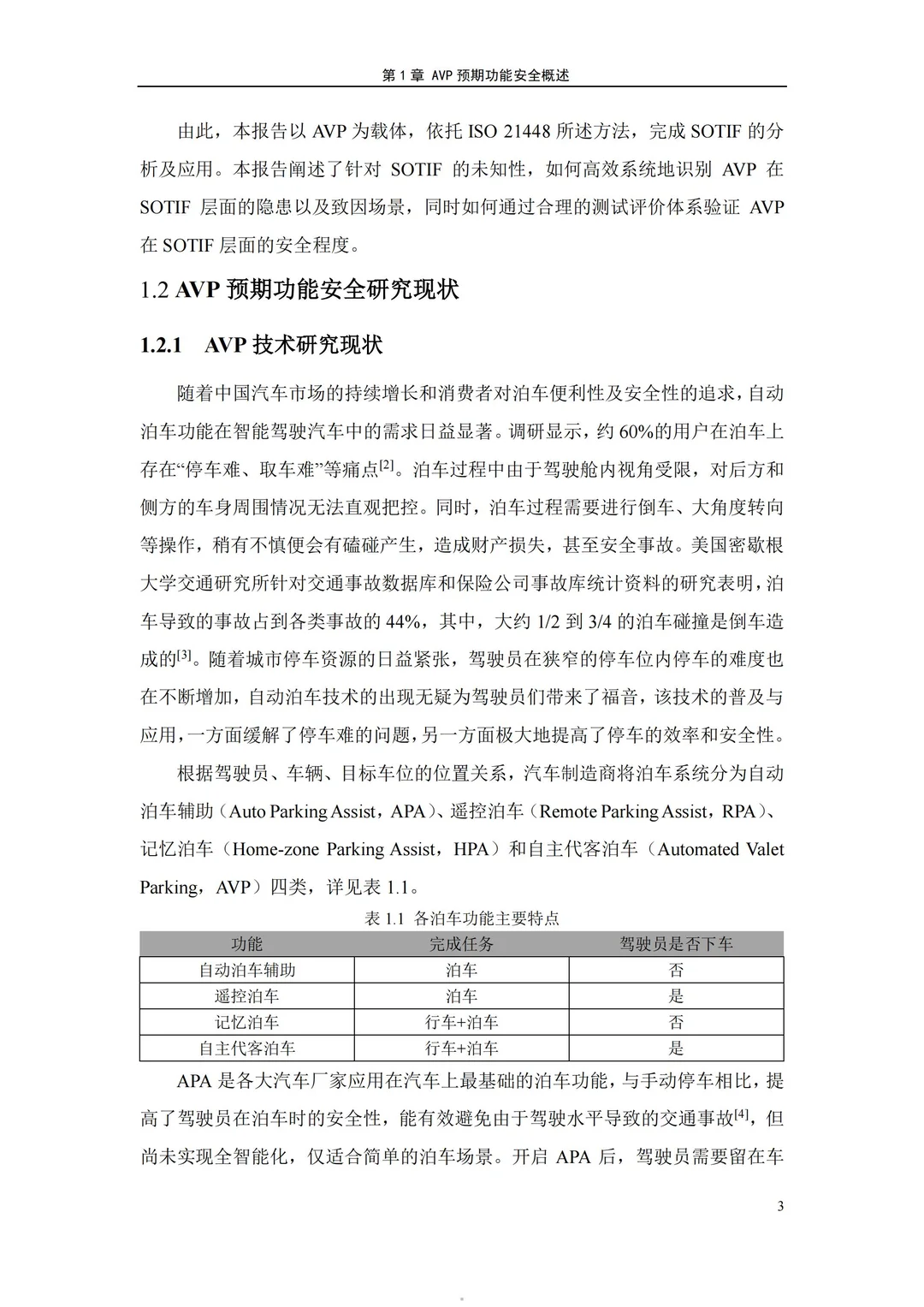 2025自主代客泊车系统预期功能安全测试方法