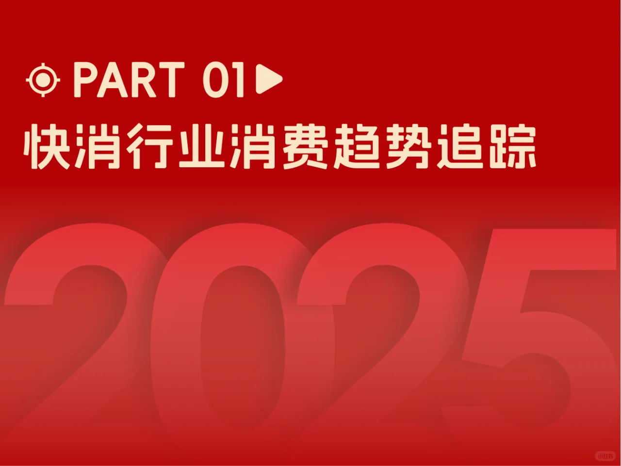 ? 2025快消行业营销白皮书