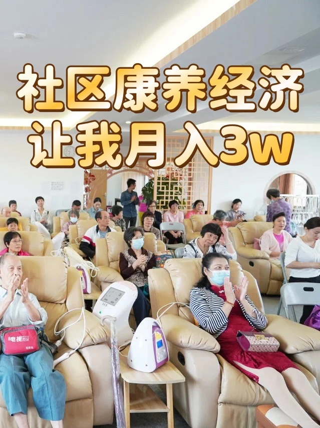 年前最后三个月，一定要做社区康养经济