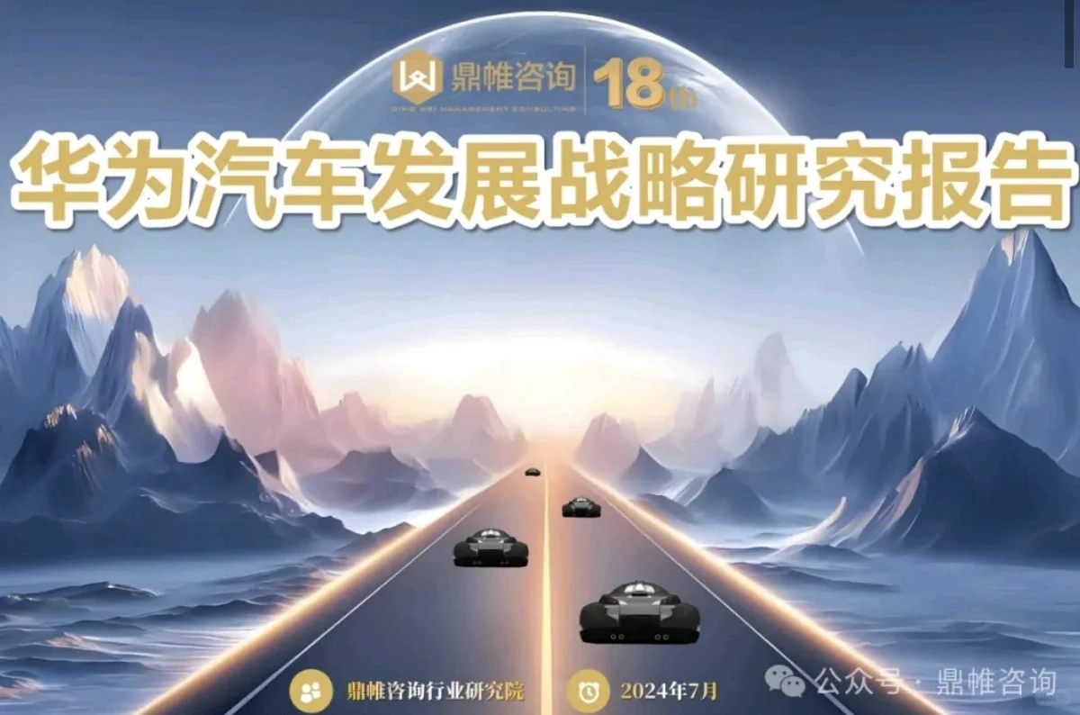 华为汽车发展丨华为汽车发展战略研究报告