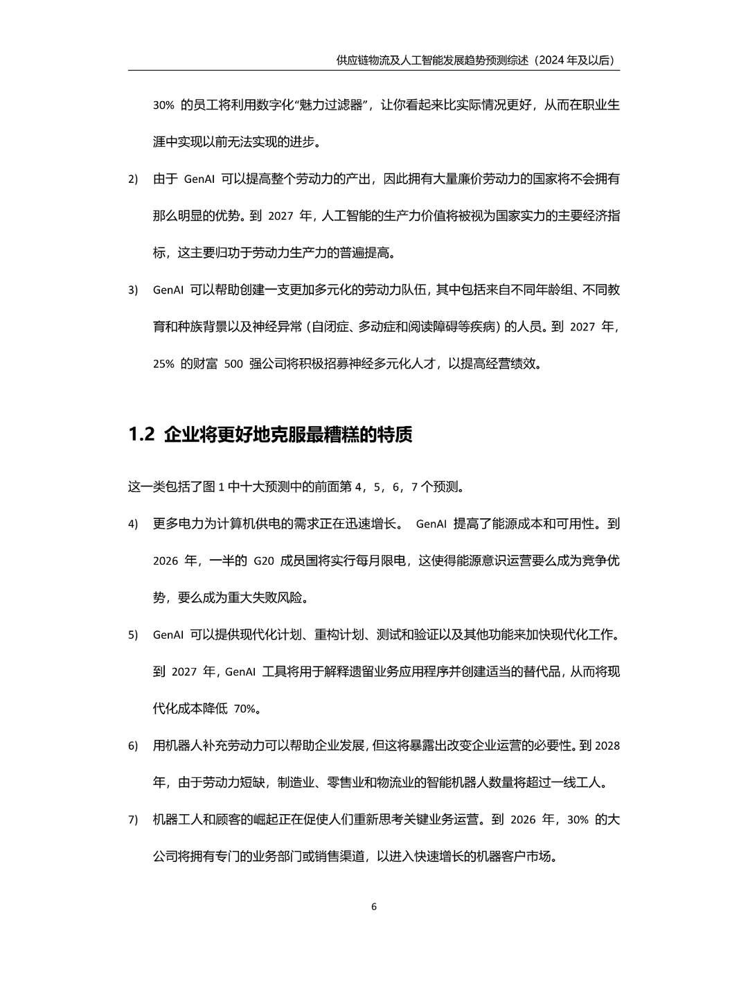 供应链物流及人工智能发展趋势预测综述