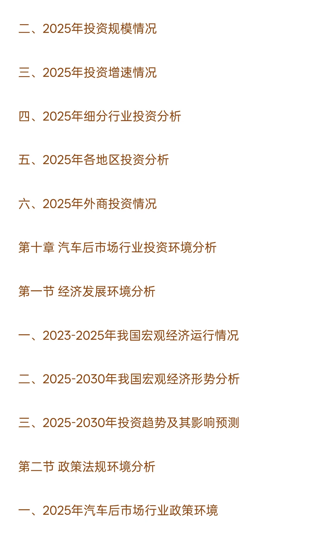 2025-2030年汽车后市场行业政策风险及投资