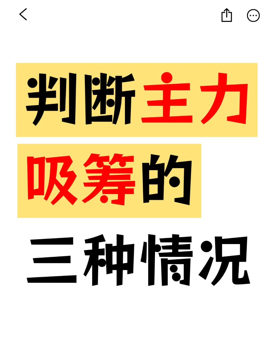 判断主力吸筹的三种情况，小白必看