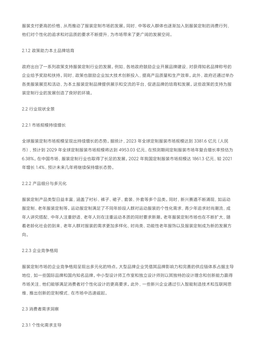 2024 服装定制行业深度洞察与战略指南