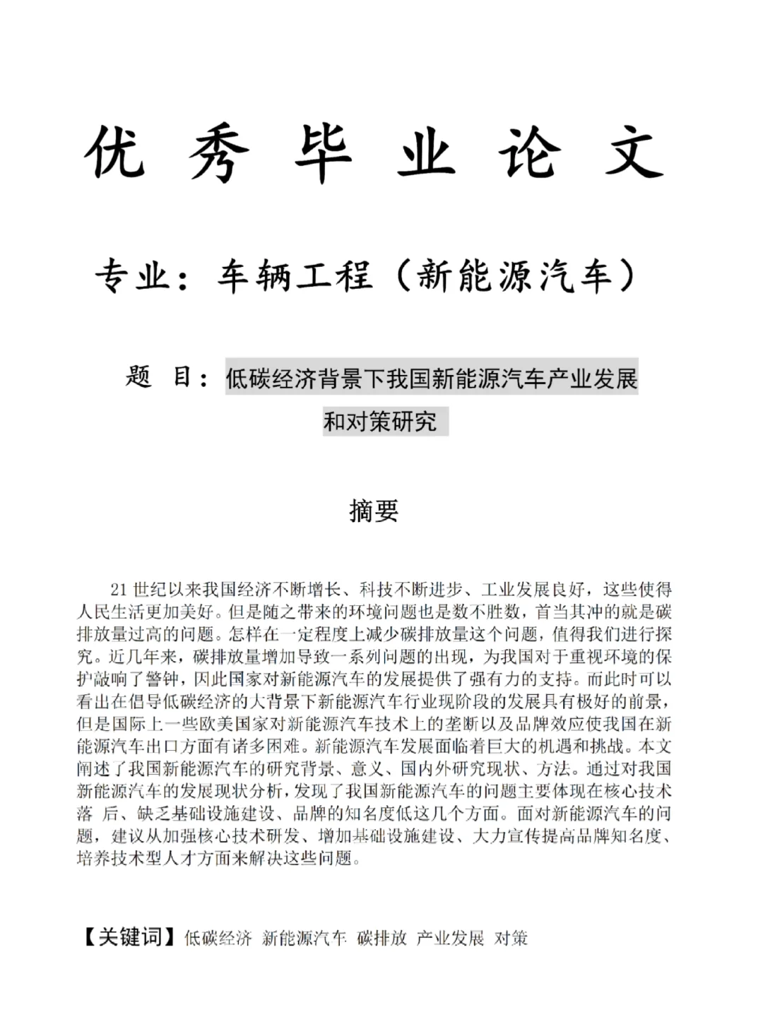 导:车辆工程想写新能源方向的借鉴这篇论文