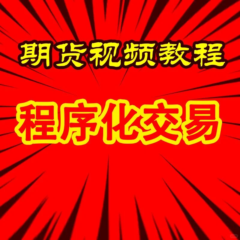 期货日内波段交易实战教学