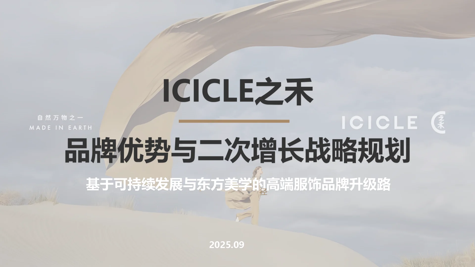? 之禾ICICLE：可持续高端的东方破局路