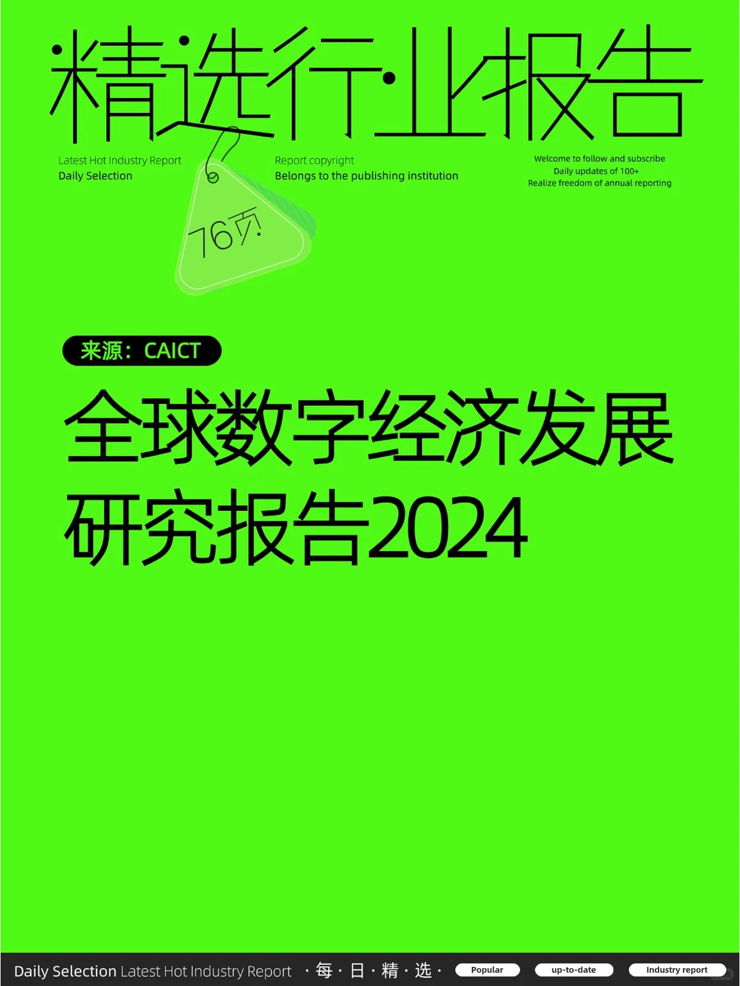 全球数字经济发展研究报告（2024年）