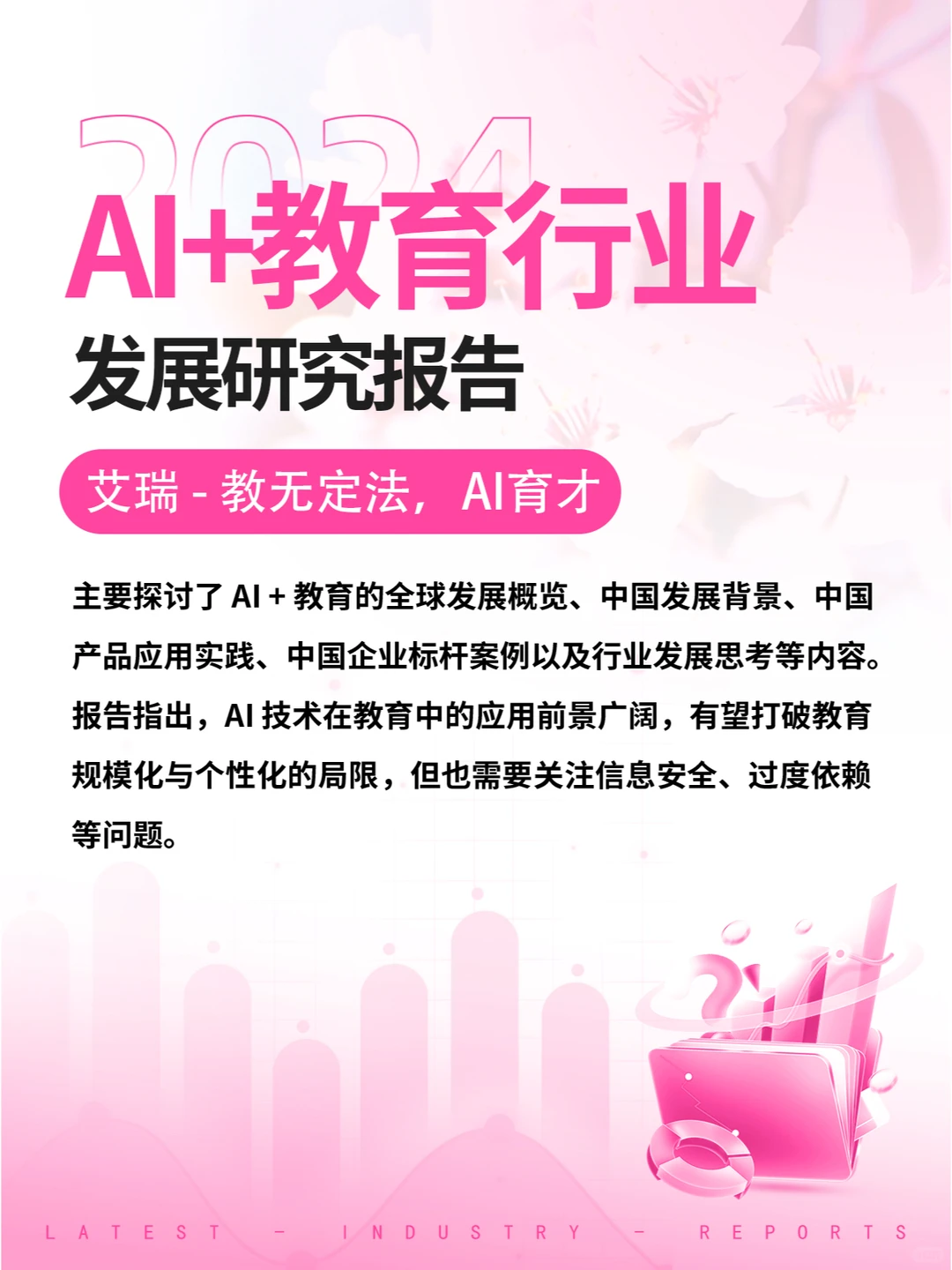 2024年中国AI+教育行业发展研究报告