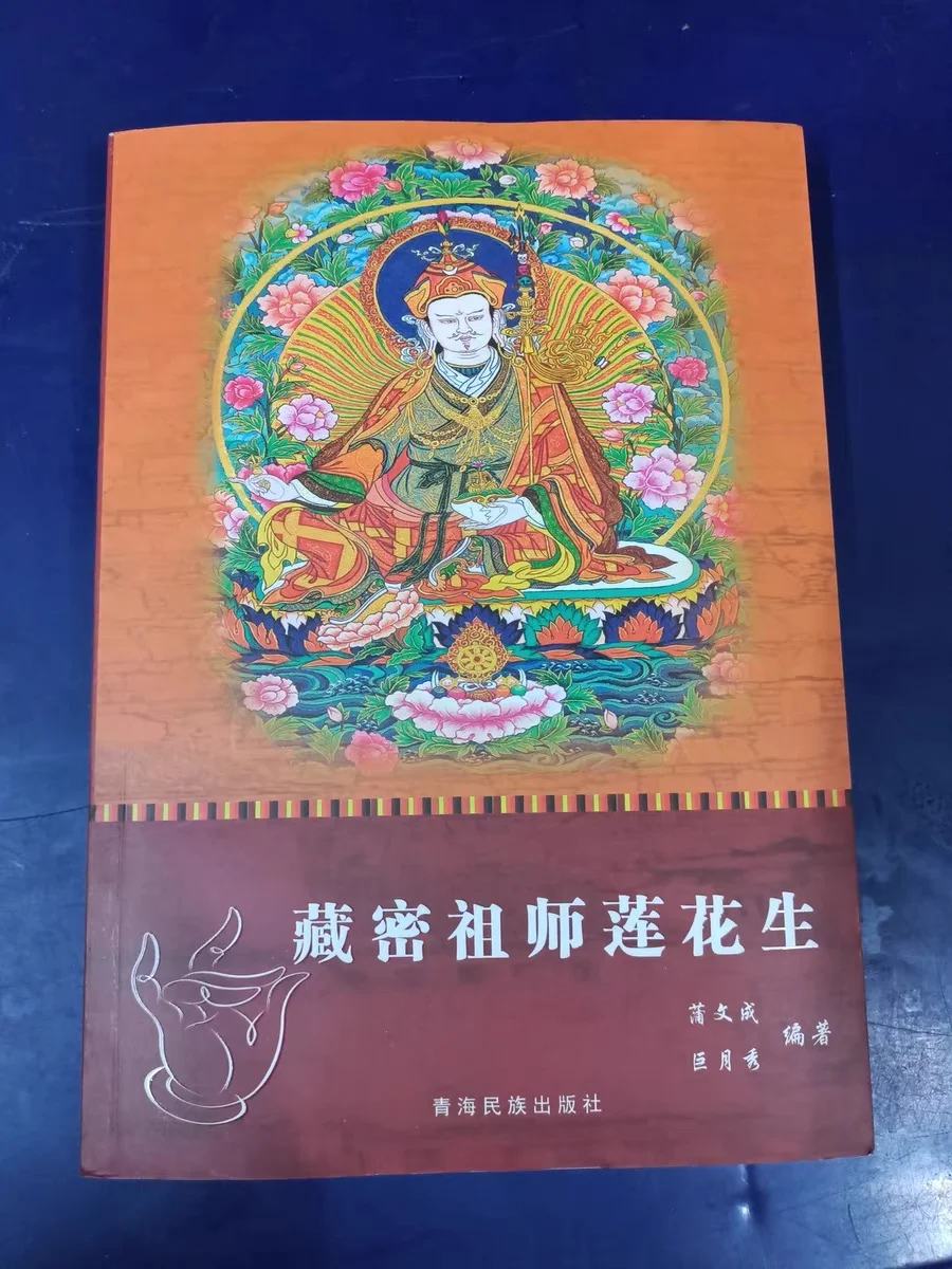 好书推荐：密宗祖师莲花生