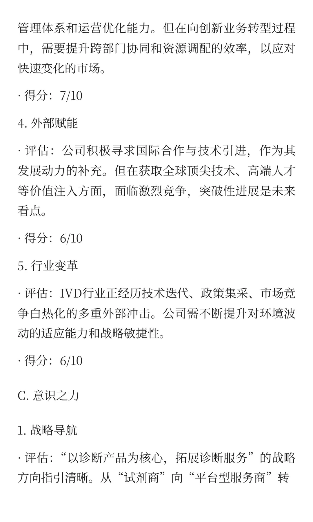 美康生物公司的存续能力报告
