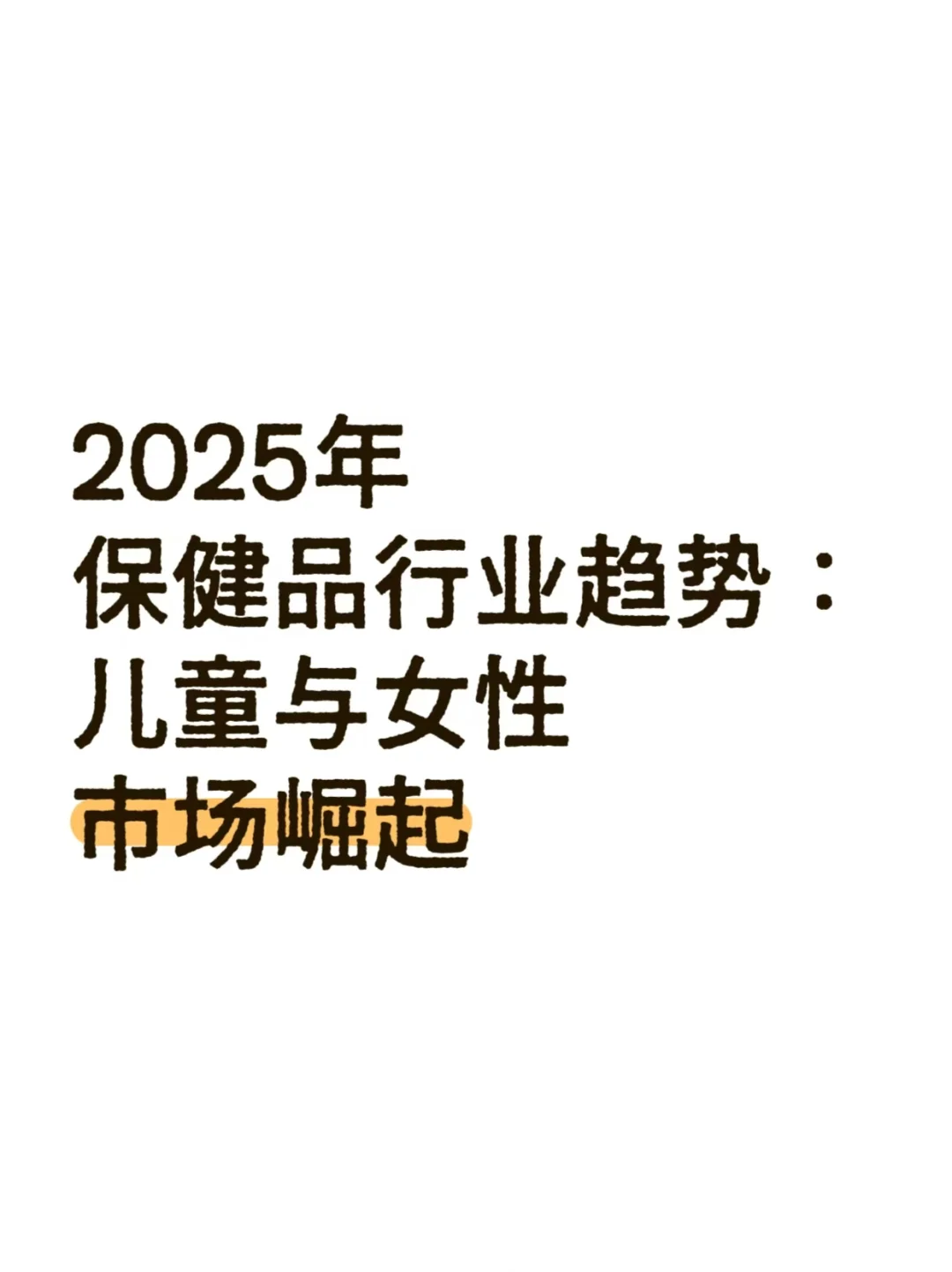 2025年保健品行业趋势：儿童与女性市场崛起
