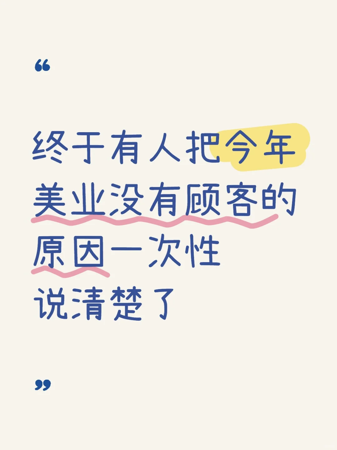 真心奉劝开美业实体店的大家看这篇