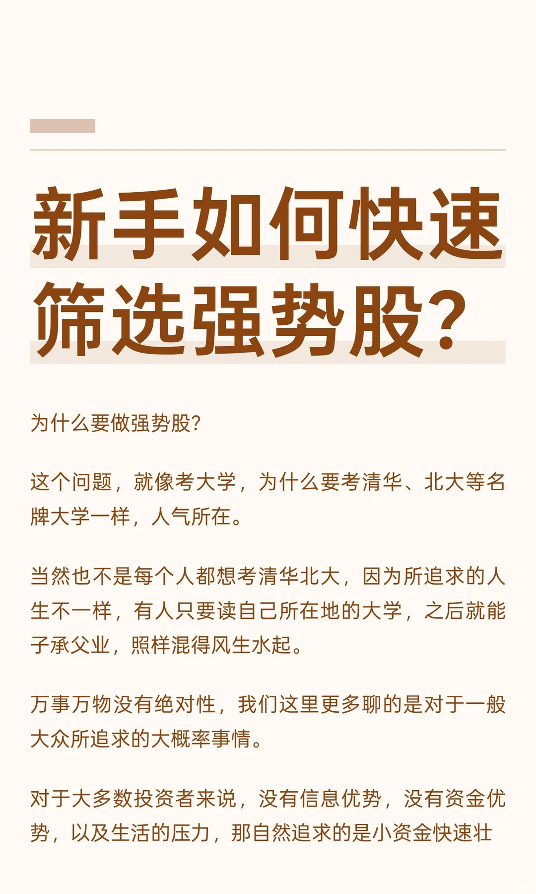 新手如何快速筛选强势股？