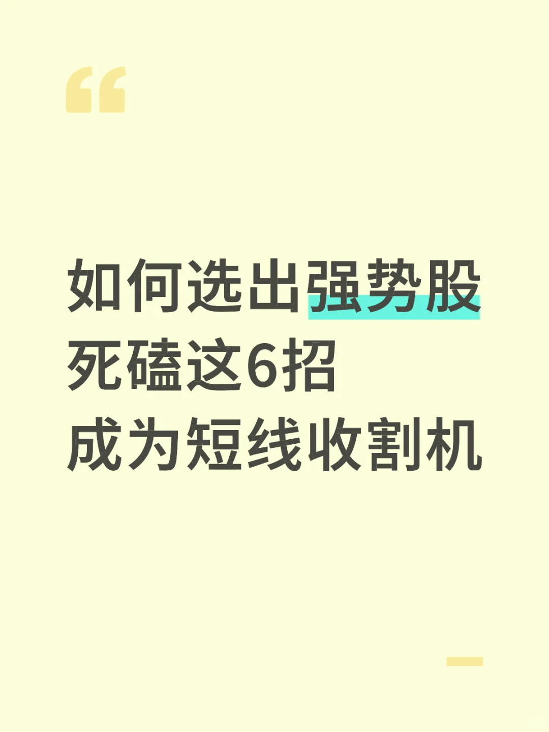 如何选出强势股 死磕这6招 成为短线收割机