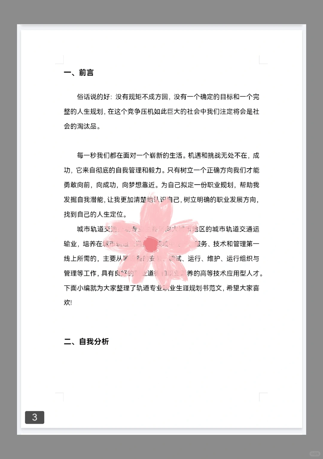 铁路轨道交通专业职业生涯规划发展报告pdf