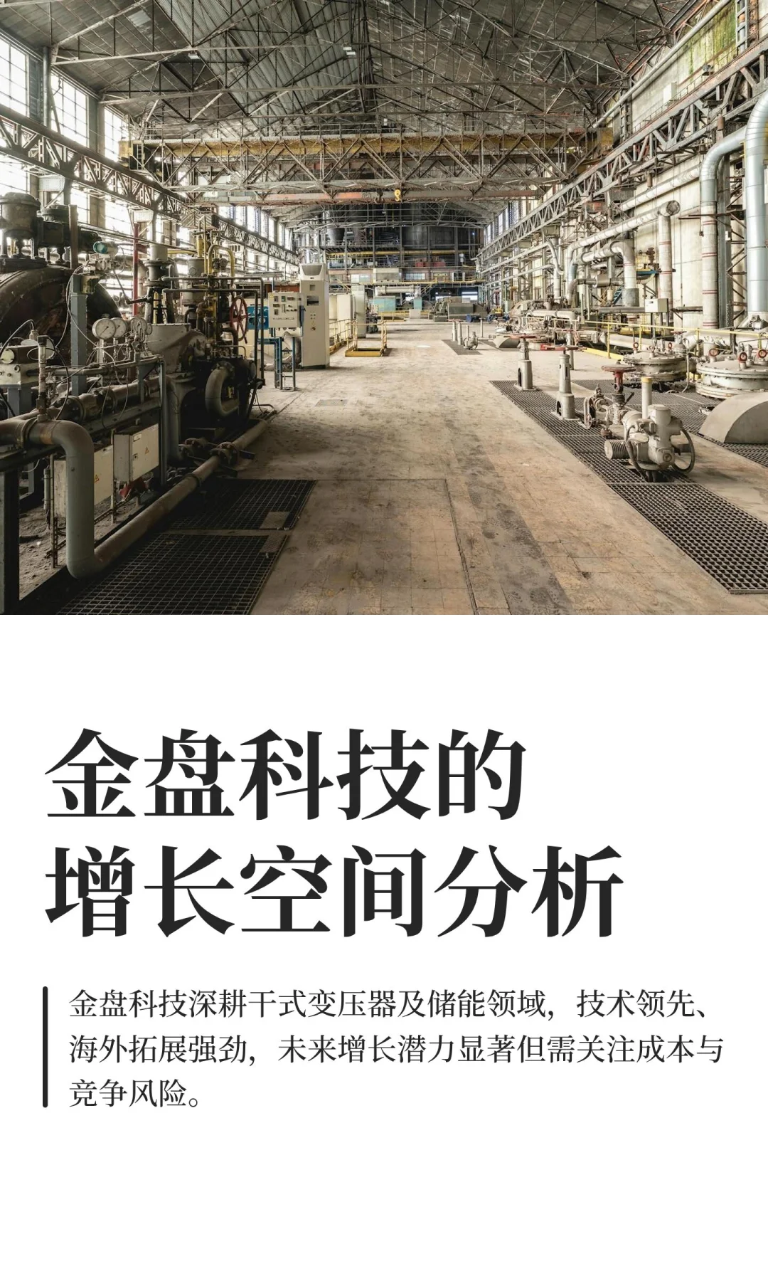 金盘科技的增长空间分析