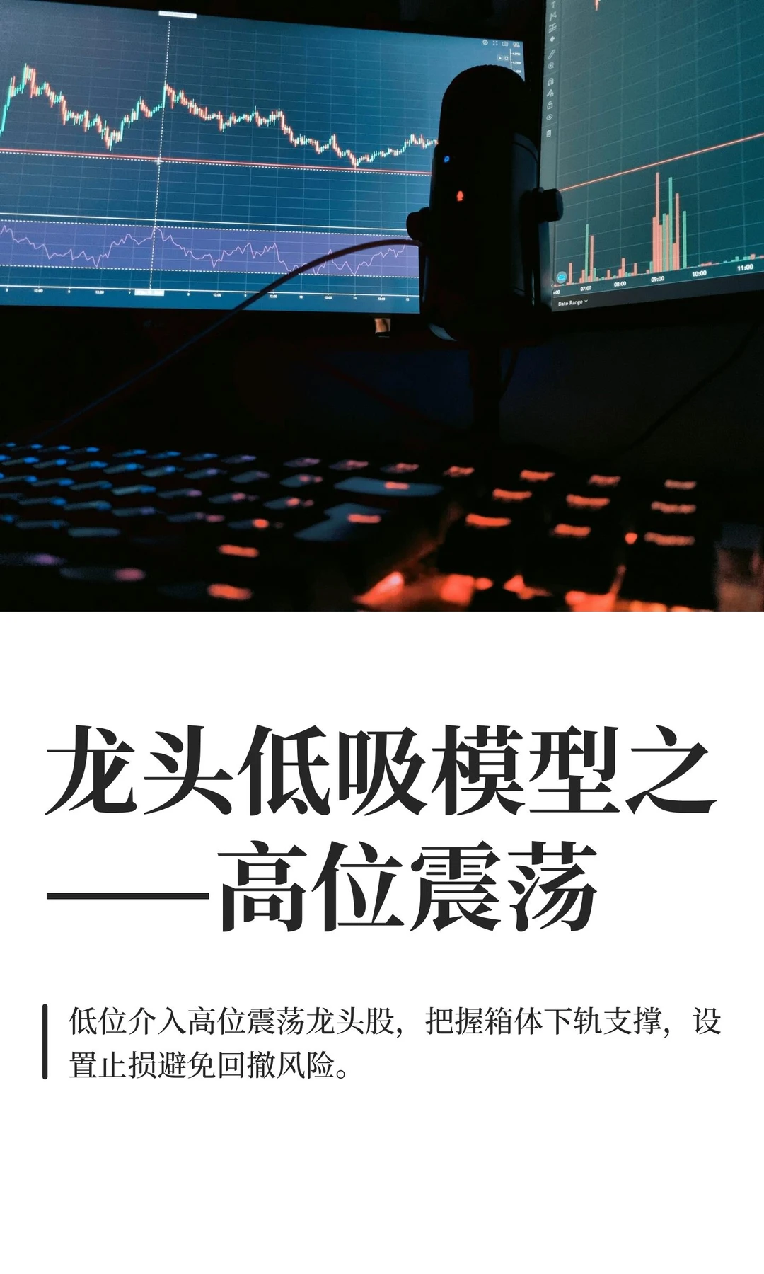 龙头低吸模型之——高位震荡