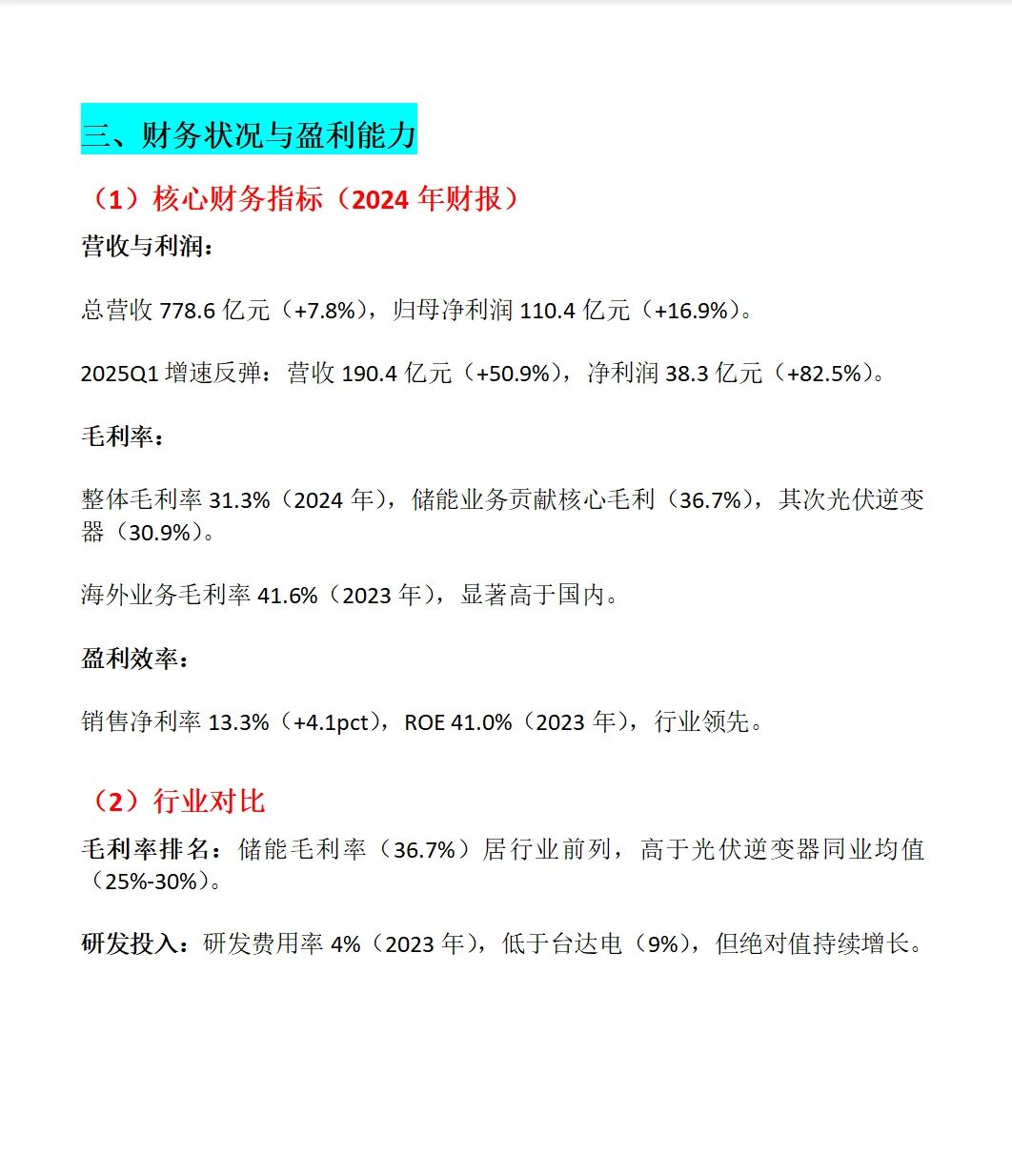 阳光电源深度分析