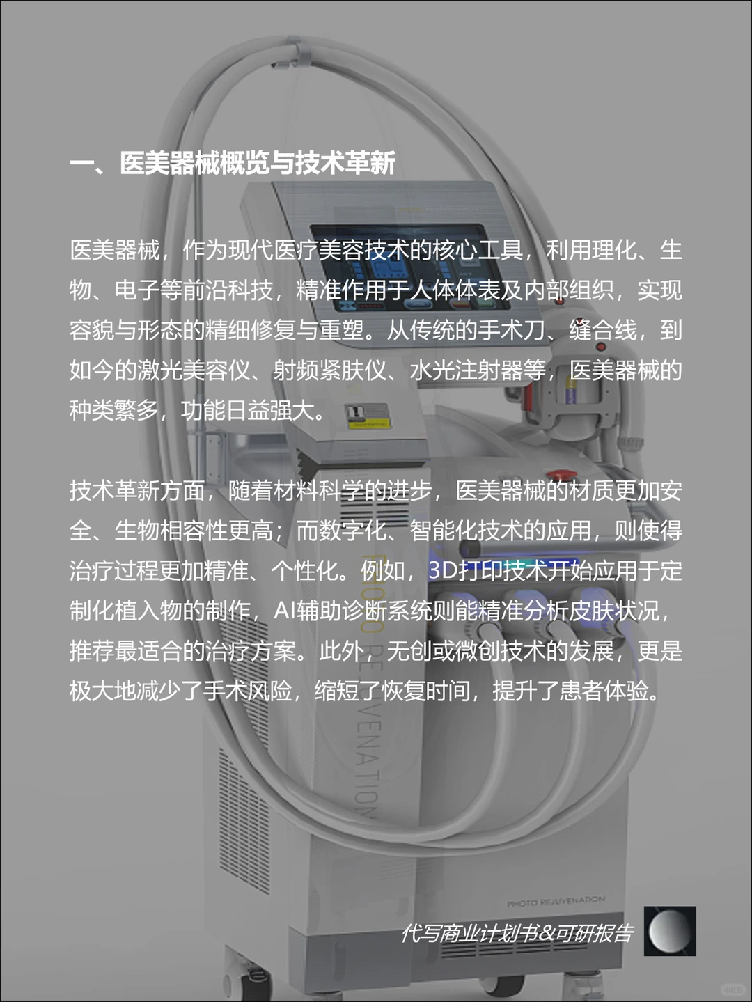 代写BP|每天研究一个行业：医美器械行业