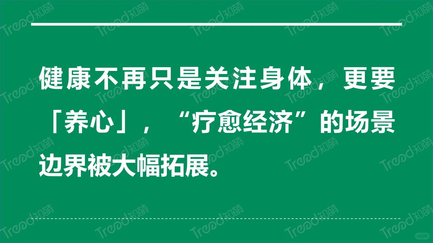 疗愈悦己新思｜2024上半年八大消费趋势洞察