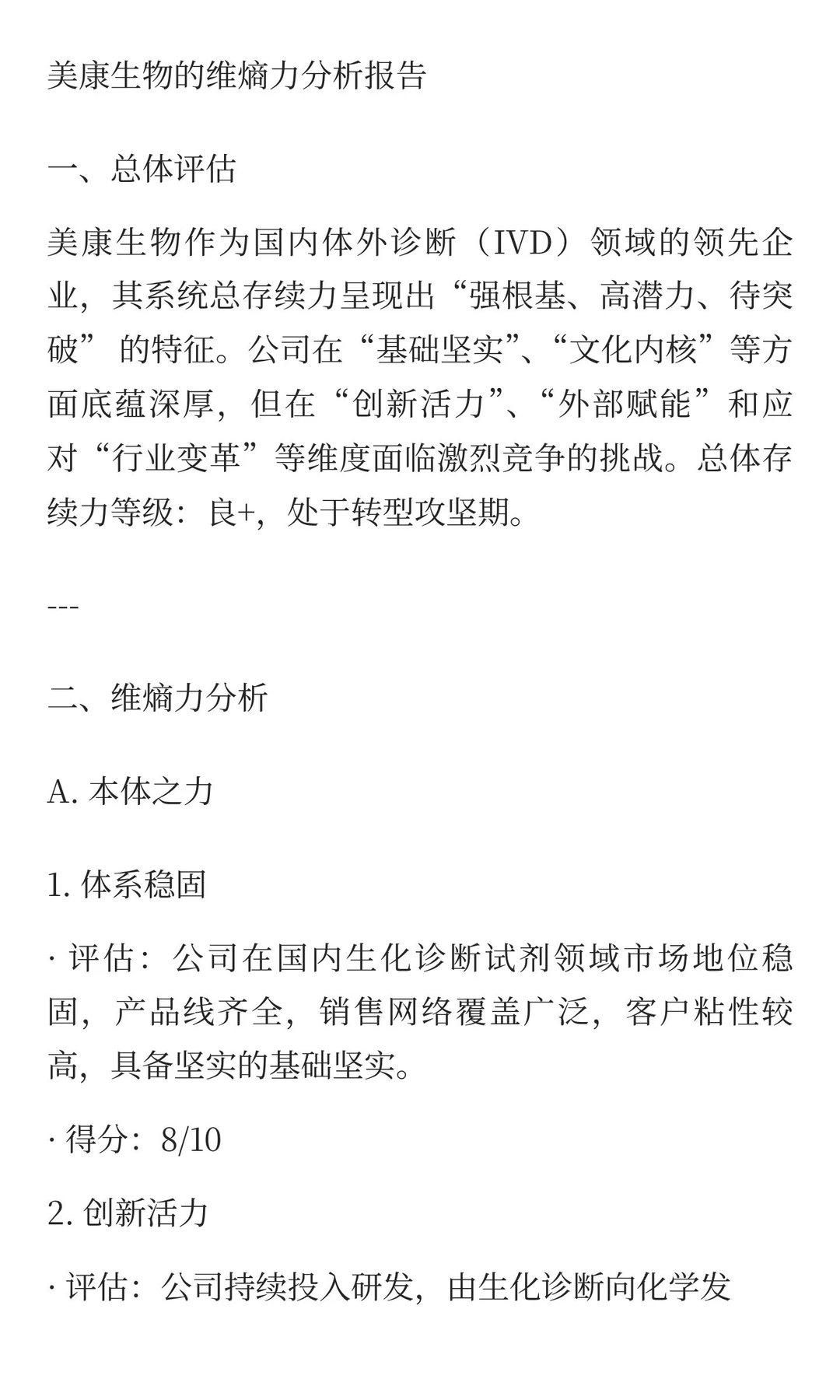 美康生物公司的存续能力报告