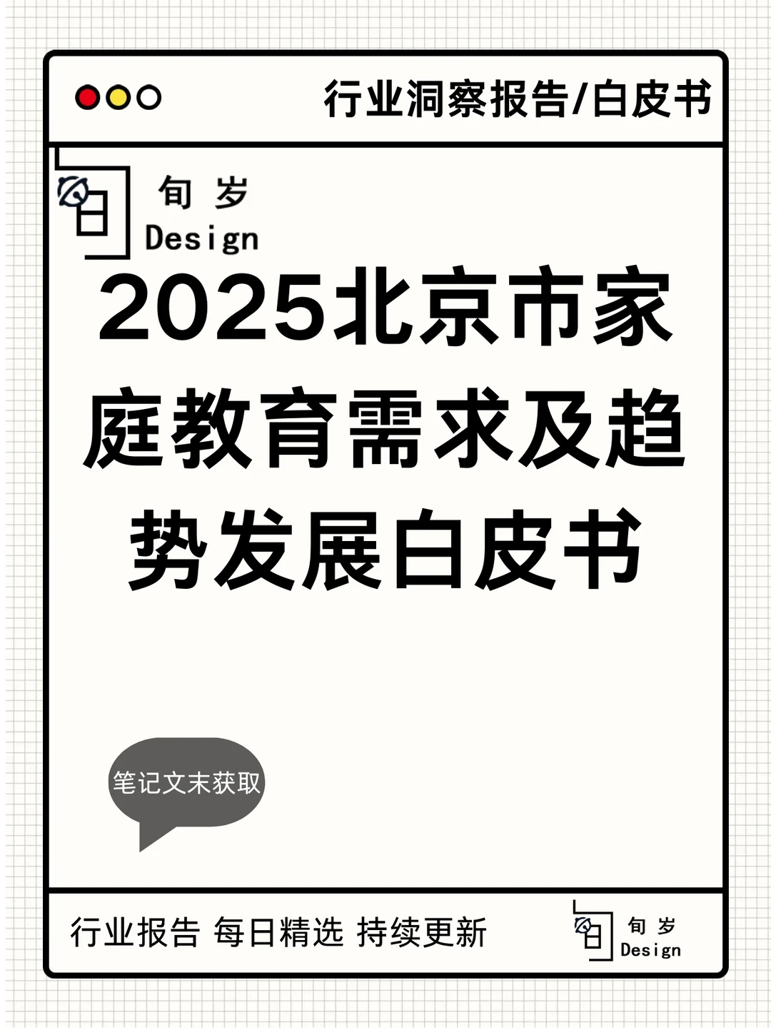 北京市家庭教育需求及趋势发展白皮书2025
