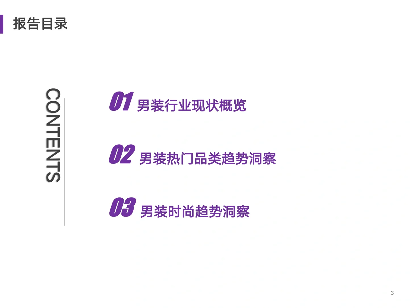 男装消费趋势洞察