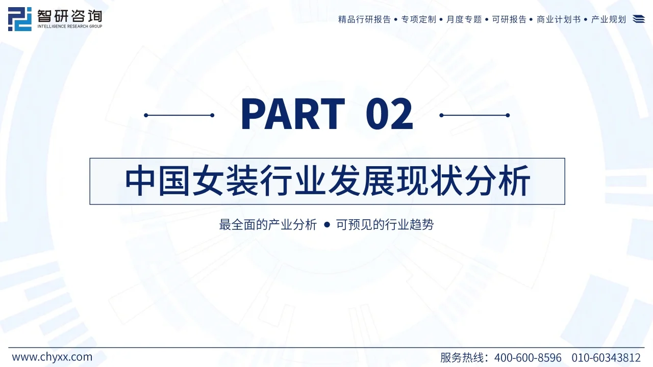2023年中国女装产业现状及发展趋势研究报告
