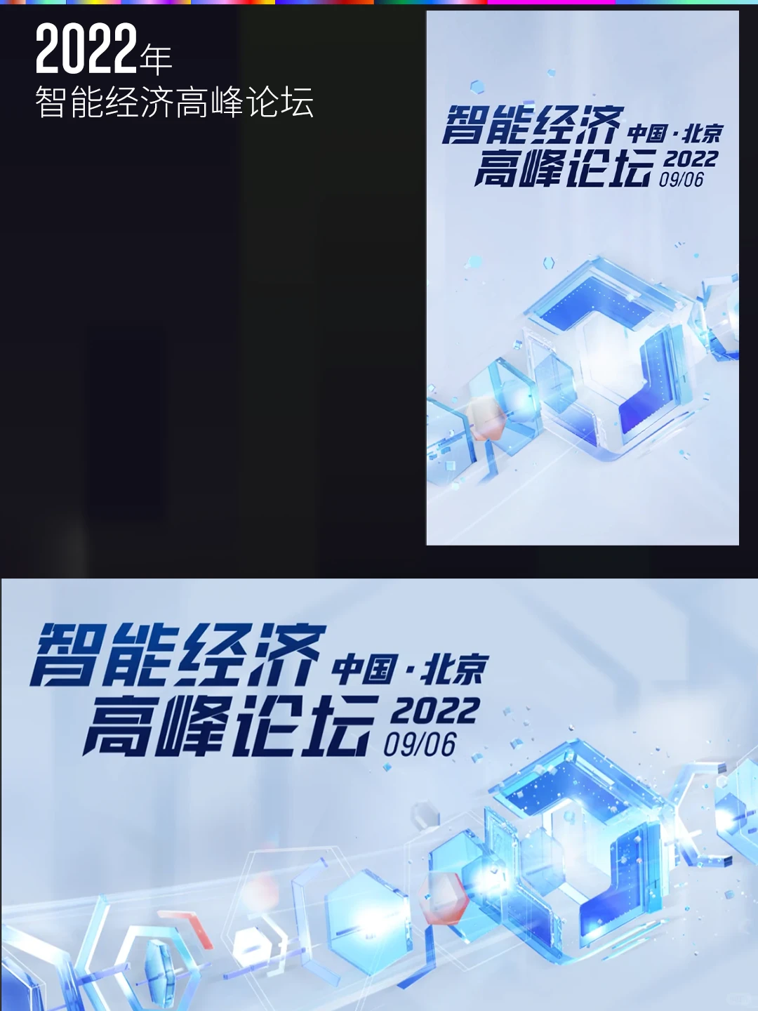 百度经济论坛主视觉进化史，超级符号系列…