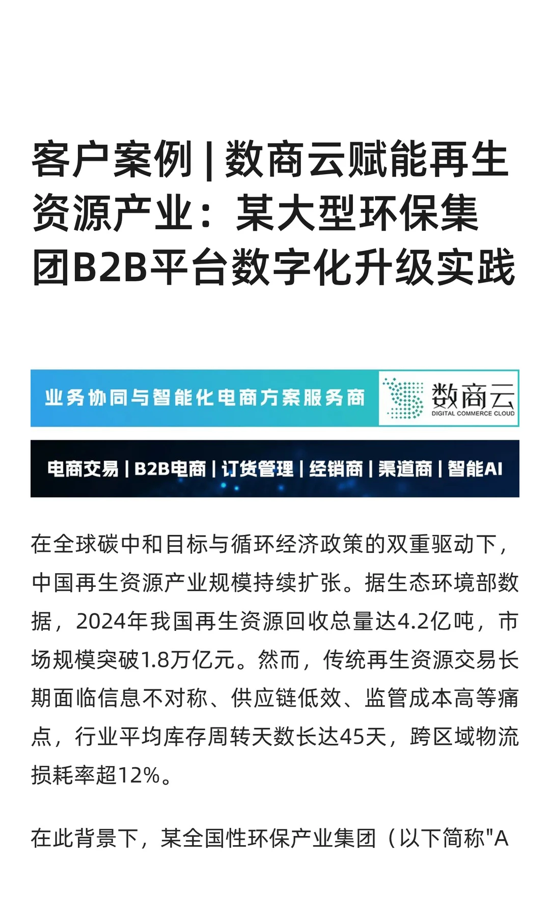 客户案例 | 环保集团B2B平台数字化升级实践