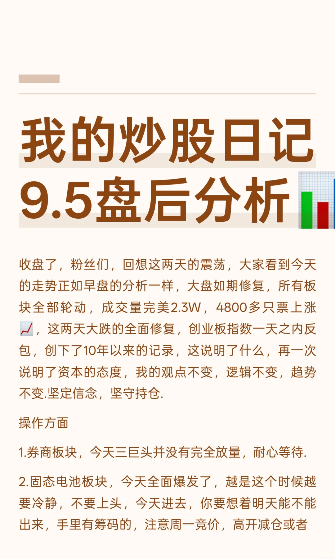 我的炒股日记9.5盘后分析?