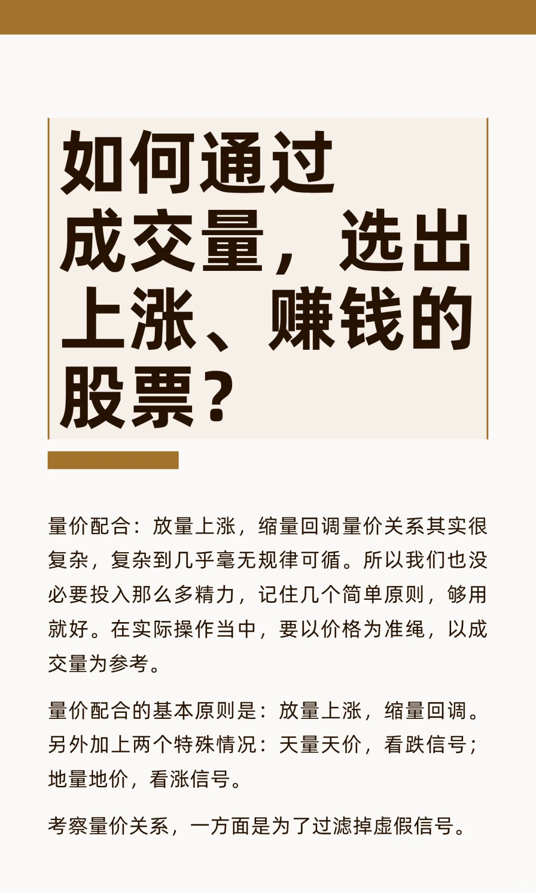 如何通过成交量，选出上涨、赚钱的股票？