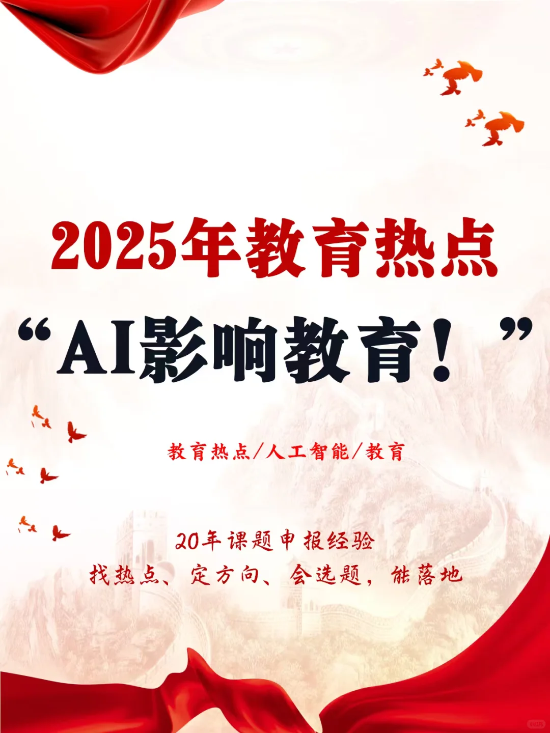 2025教育热点—AI影响教育！
