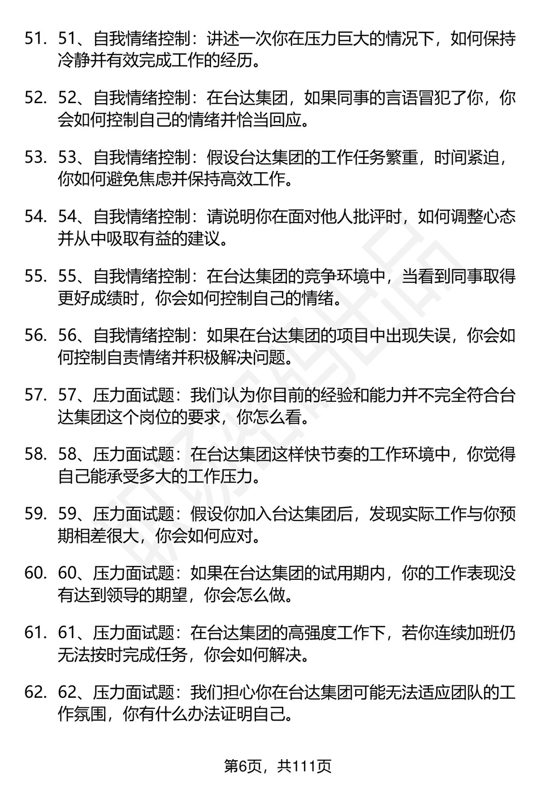 63道台达集团招聘高频通用面试题答案