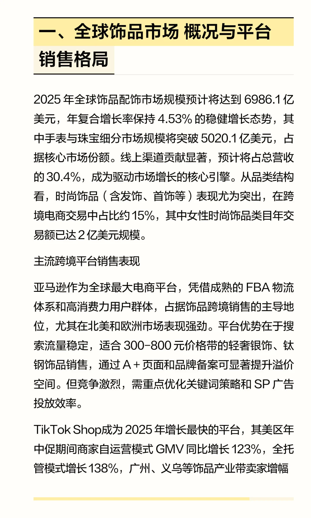 跨境饰品类产品多平台运营与品牌增长分析报