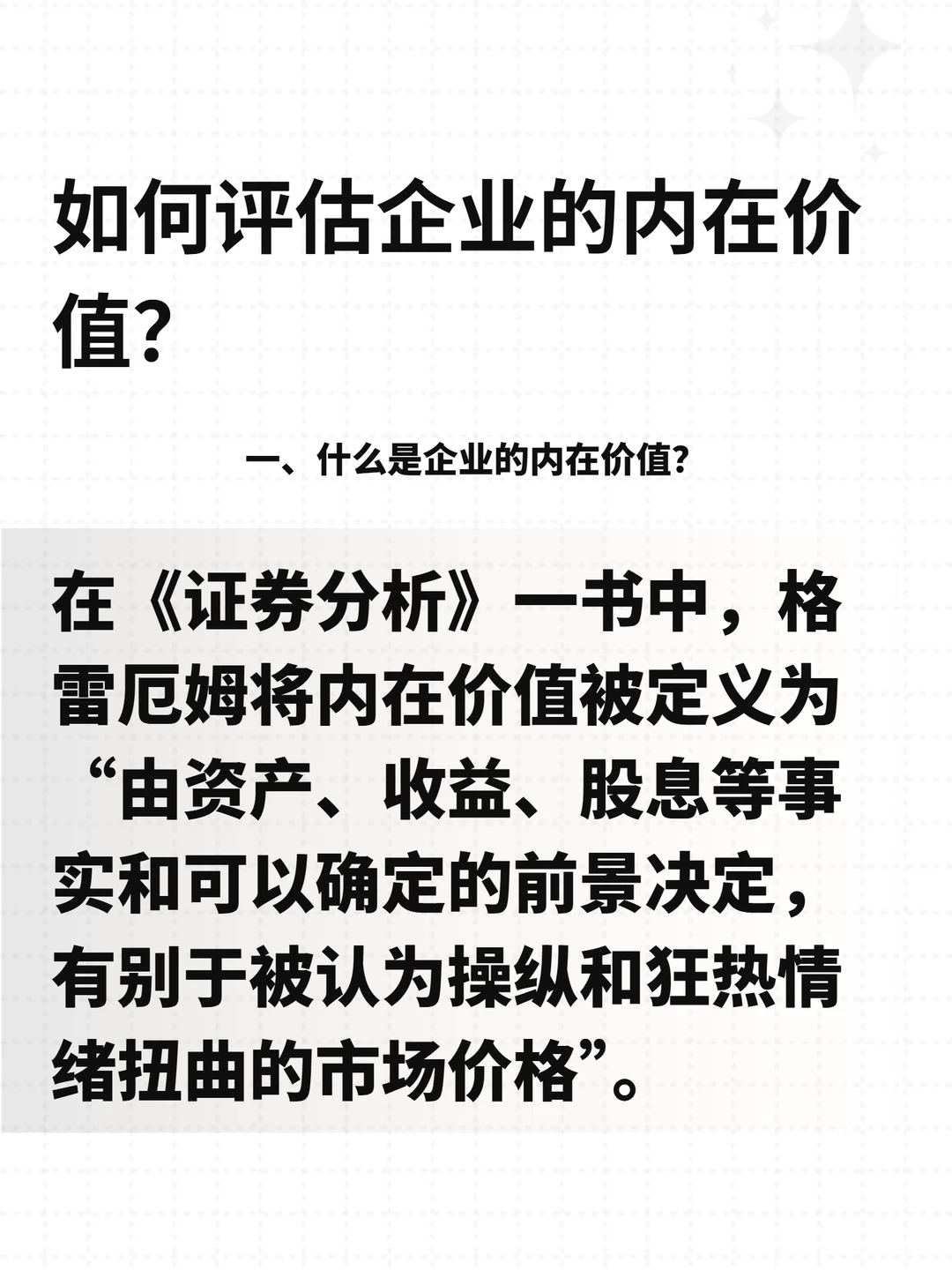 企业的内在价值可以评估吗？
