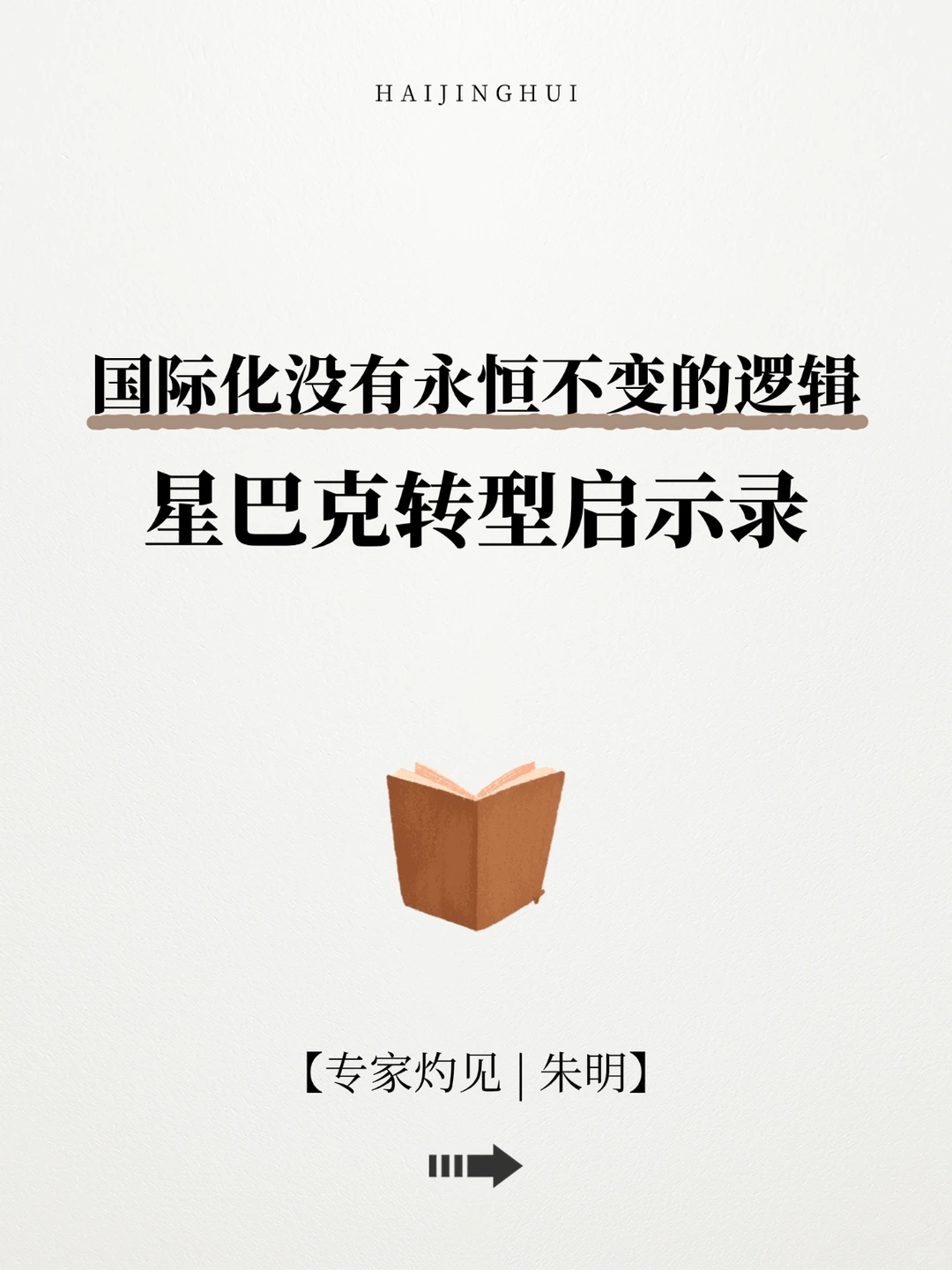 国际化没有永恒不变的逻辑：星巴克转型启示